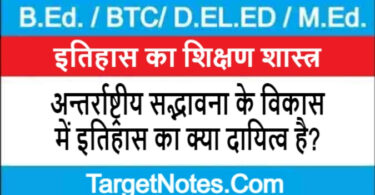 अन्तर्राष्ट्रीय सद्भावना के विकास में इतिहास का क्या दायित्व है?