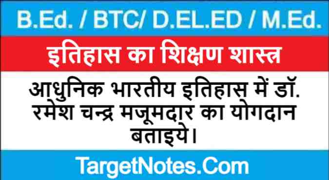 आधुनिक भारतीय इतिहास में डॉ. रमेश चन्द्र मजूमदार का योगदान