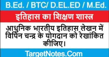 आधुनिक भारतीय इतिहास लेखन में विपिन चन्द्र के योगदान