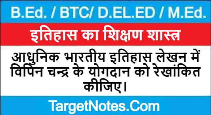 आधुनिक भारतीय इतिहास लेखन में विपिन चन्द्र के योगदान