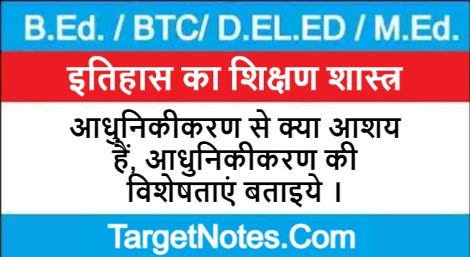 आधुनिकीकरण से क्या आशय हैं, आधुनिकीकरण की विशेषताएं बताइये ।