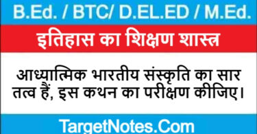 आध्यात्मिक भारतीय संस्कृति का सार तत्व हैं, इस कथन का परीक्षण कीजिए।