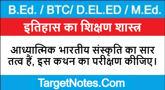 आध्यात्मिक भारतीय संस्कृति का सार तत्व हैं, इस कथन का परीक्षण कीजिए।