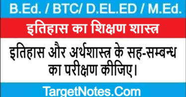 इतिहास और अर्थशास्त्र के सह-सम्बन्ध का परीक्षण कीजिए।