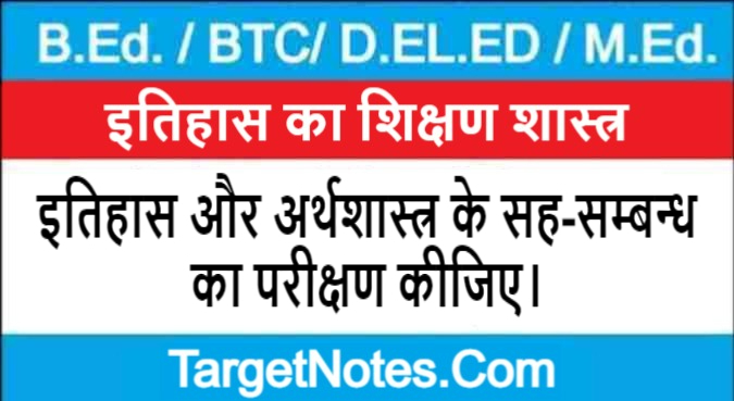 इतिहास और अर्थशास्त्र के सह-सम्बन्ध का परीक्षण कीजिए।