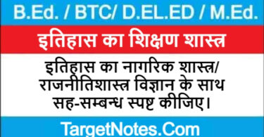 इतिहास का नागरिक शास्त्र/ राजनीतिशास्त्र विज्ञान के साथ सह-सम्बन्ध स्पष्ट कीजिए।