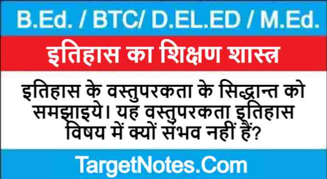 इतिहास के वस्तुपरकता के सिद्धान्त