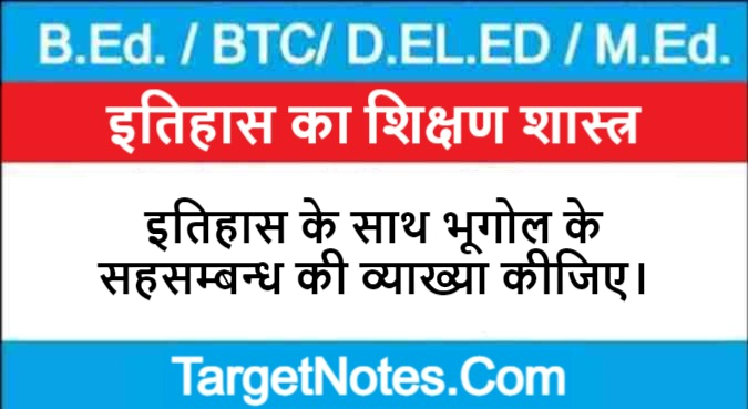 इतिहास के साथ भूगोल के सहसम्बन्ध की व्याख्या कीजिए।