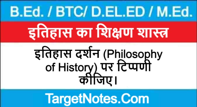 इतिहास दर्शन (Philosophy of History) पर टिप्पणी कीजिए।