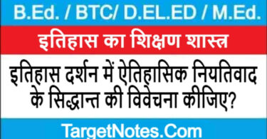 इतिहास दर्शन में ऐतिहासिक नियतिवाद के सिद्धान्त की विवेचना कीजिए?