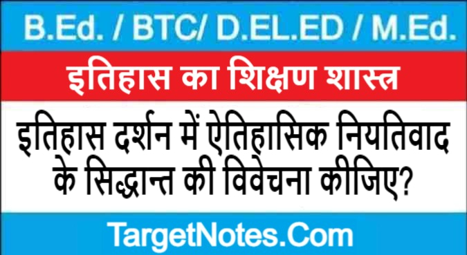 इतिहास दर्शन में ऐतिहासिक नियतिवाद के सिद्धान्त की विवेचना कीजिए?