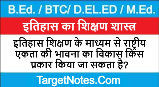 इतिहास शिक्षण के माध्यम से राष्ट्रीय एकता की भावना का विकास किस प्रकार किया जा सकता है?