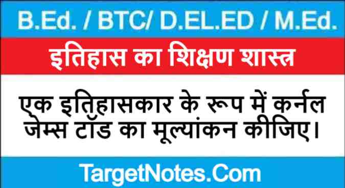 एक इतिहासकार के रूप में कर्नल जेम्स टॉड का मूल्यांकन