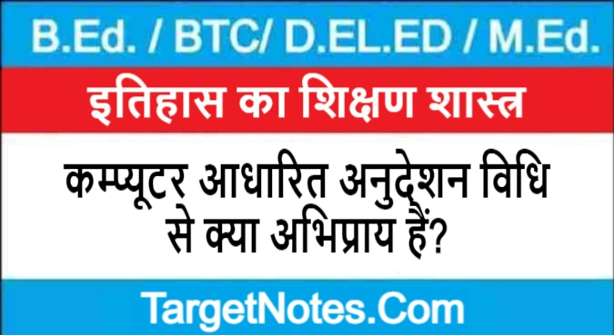 कम्प्यूटर आधारित अनुदेशन विधि से क्या अभिप्राय हैं?