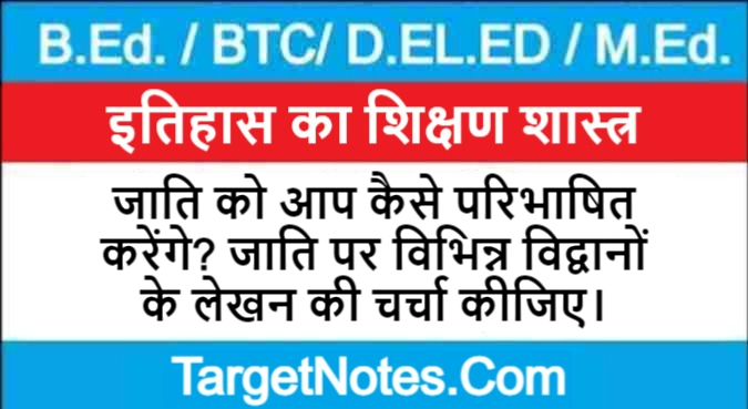 जाति को आप कैसे परिभाषित करेंगे? जाति पर विभिन्न विद्वानों के लेखन की चर्चा कीजिए।