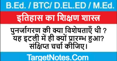 पुनर्जागरण की क्या विशेषताएँ थी ? यह इटली में ही क्यों प्रारम्भ हुआ? संक्षिप्त चर्चा कीजिए।