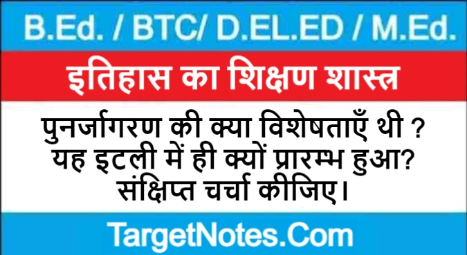 पुनर्जागरण की क्या विशेषताएँ थी ? यह इटली में ही क्यों प्रारम्भ हुआ? संक्षिप्त चर्चा कीजिए।