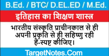 भारतीय संस्कृति प्राचीनकाल से ही अपनी प्रकृति से ही सहिष्णु रही हैं-स्पष्ट कीजिए।