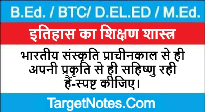 भारतीय संस्कृति प्राचीनकाल से ही अपनी प्रकृति से ही सहिष्णु रही हैं-स्पष्ट कीजिए।