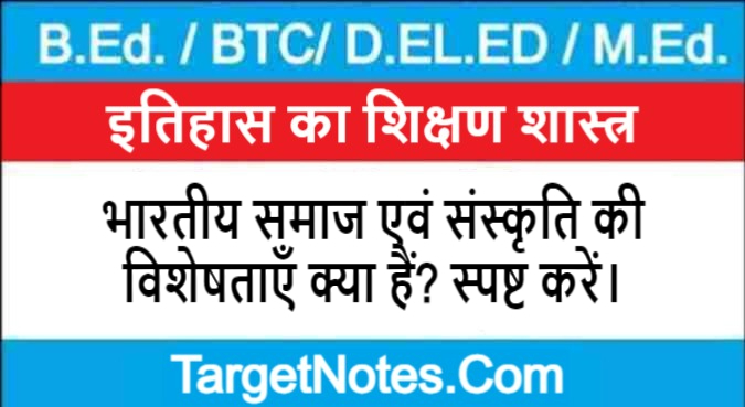 भारतीय समाज एवं संस्कृति की विशेषताएँ क्या हैं? स्पष्ट करें।