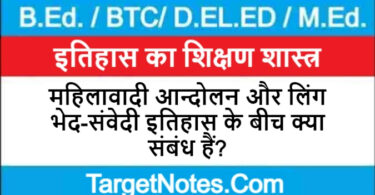 महिलावादी आन्दोलन और लिंग भेद-संवेदी इतिहास के बीच क्या संबंध हैं?