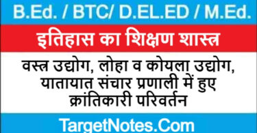 वस्त्र उद्योग, लोहा व कोयला उद्योग, यातायात संचार प्रणाली में हुए क्रांतिकारी परिवर्तन