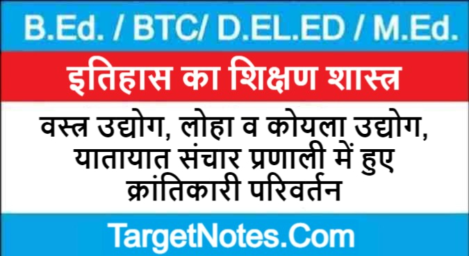 वस्त्र उद्योग, लोहा व कोयला उद्योग, यातायात संचार प्रणाली में हुए क्रांतिकारी परिवर्तन