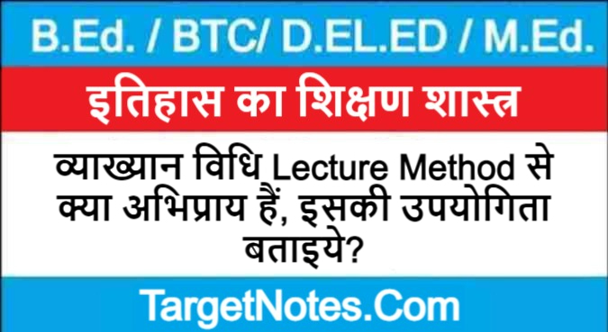 व्याख्यान विधि Lecture Method से क्या अभिप्राय हैं, इसकी उपयोगिता बताइये?