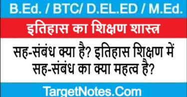 सह-संबंध क्या है? इतिहास शिक्षण में सह-संबंध का क्या महत्व है?