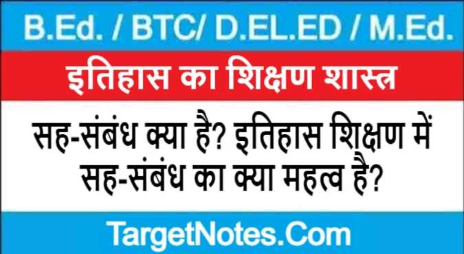 सह-संबंध क्या है? इतिहास शिक्षण में सह-संबंध का क्या महत्व है?