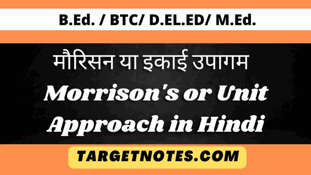 मौरिसन या इकाई उपागम | Morrison's or Unit Approach in Hindi