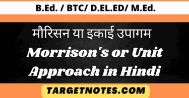 मौरिसन या इकाई उपागम | Morrison's or Unit Approach in Hindi