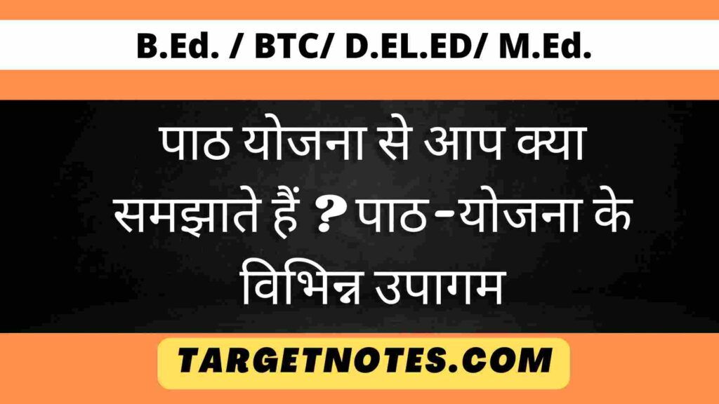 पाठ योजना से आप क्या समझाते हैं ? पाठ-योजना के विभिन्न उपागम