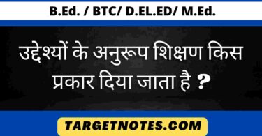 उद्देश्यों के अनुरूप शिक्षण किस प्रकार दिया जाता है ?