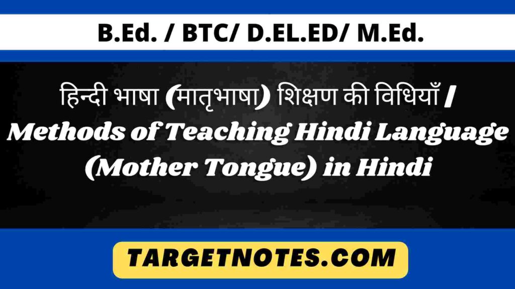 हिन्दी भाषा (मातृभाषा) शिक्षण की विधियाँ | Methods of Teaching Hindi Language (Mother Tongue) in Hindi