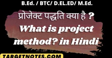 प्रोजेक्ट पद्धति क्या है ? What is project method? in Hindi
