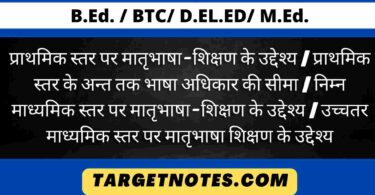 प्राथमिक स्तर पर मातृभाषा-शिक्षण के उद्देश्य | प्राथमिक स्तर के अन्त तक भाषा अधिकार की सीमा | निम्न माध्यमिक स्तर पर मातृभाषा-शिक्षण के उद्देश्य | उच्चतर माध्यमिक स्तर पर मातृभाषा शिक्षण के उद्देश्य