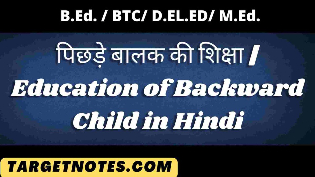 पिछड़े बालक की शिक्षा | Education of Backward Child in Hindi