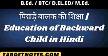 पिछड़े बालक की शिक्षा | Education of Backward Child in Hindi