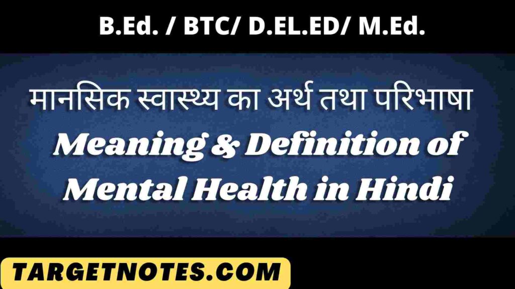 मानसिक स्वास्थ्य का अर्थ तथा परिभाषा | Meaning & Definition of Mental Health in Hindi