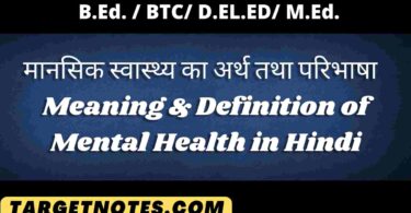 मानसिक स्वास्थ्य का अर्थ तथा परिभाषा | Meaning & Definition of Mental Health in Hindi