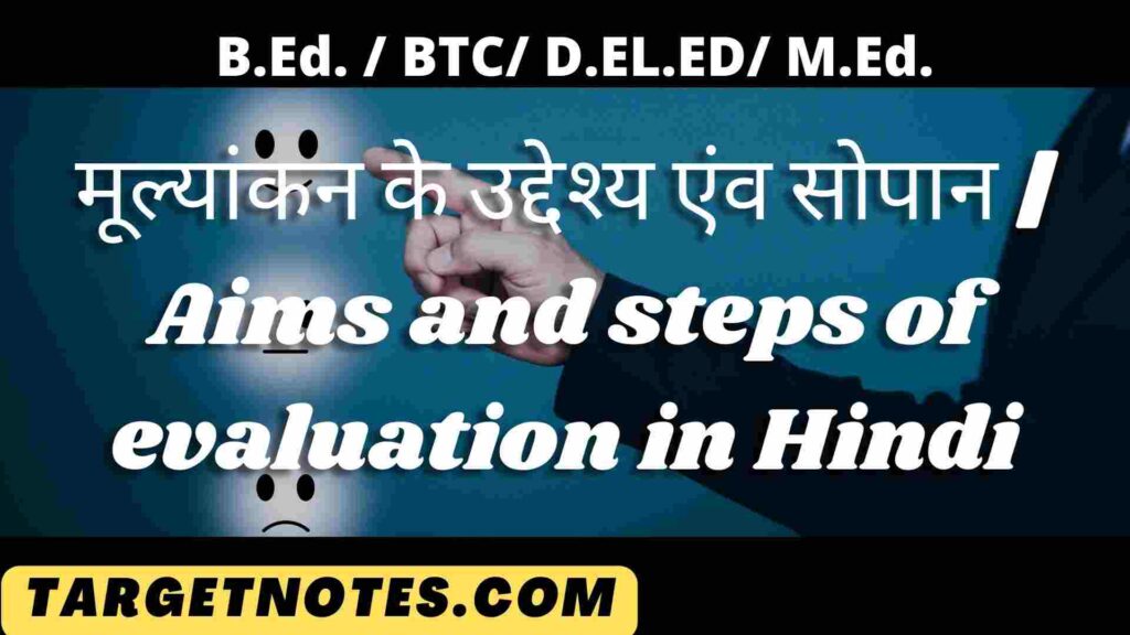 मूल्यांकन के उद्देश्य एंव सोपान | Aims and steps of evaluation in Hindi