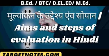 मूल्यांकन के उद्देश्य एंव सोपान | Aims and steps of evaluation in Hindi