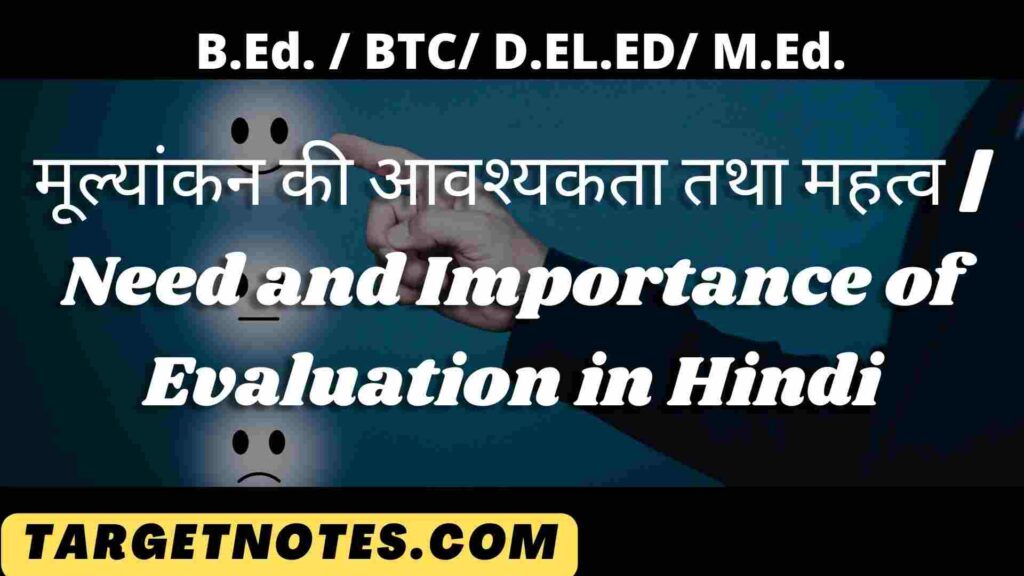 मूल्यांकन की आवश्यकता तथा महत्व | Need and Importance of Evaluation in Hindi