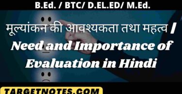 मूल्यांकन की आवश्यकता तथा महत्व | Need and Importance of Evaluation in Hindi