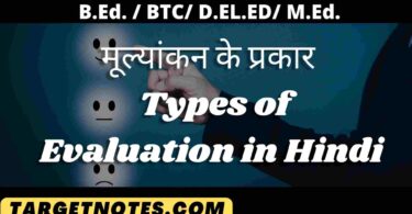 मूल्यांकन के प्रकार | Types of Evaluation in Hindi