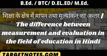 शिक्षा के क्षेत्र में मापन तथा मूल्यांकन का अन्तर | The difference between measurement and evaluation in the field of education in Hindi