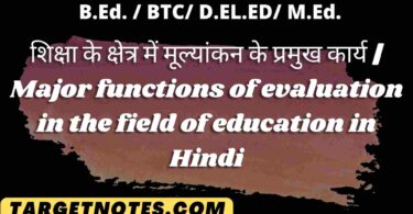 शिक्षा के क्षेत्र में मूल्यांकन के प्रमुख कार्य | Major functions of evaluation in the field of education in Hindi