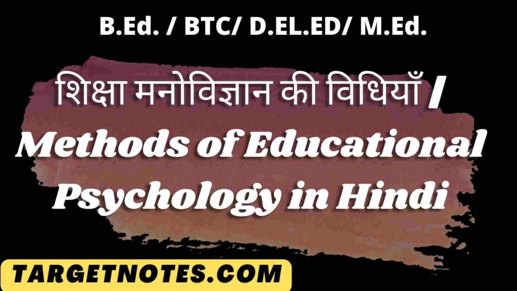 शिक्षा मनोविज्ञान की विधियाँ | Methods of Educational Psychology in Hindi