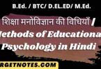 शिक्षा मनोविज्ञान की विधियाँ | Methods of Educational Psychology in Hindi